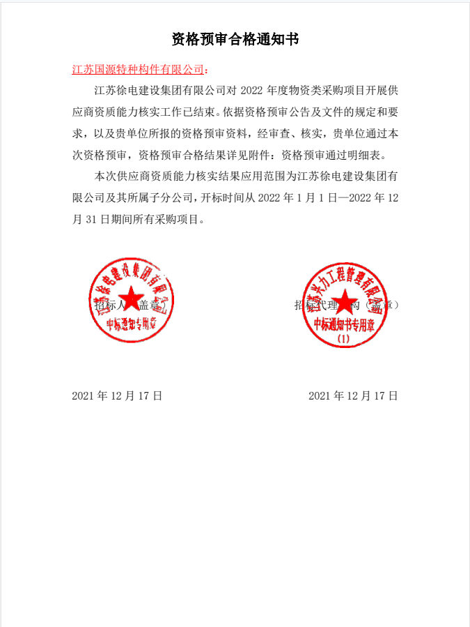 江蘇國(guó)源構(gòu)件有限公司正式獲批徐電集團(tuán)合格水泥預(yù)制構(gòu)件供應(yīng)商